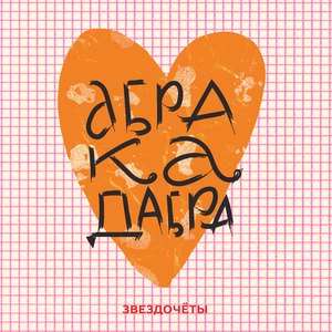 Абракадабра