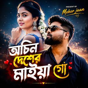 অচিন দেশের মাইয়া গো