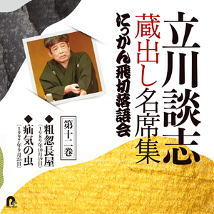 疝気の虫 (1997年9月25日)