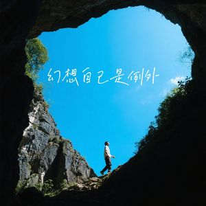 幻想自己是例外