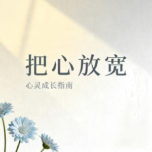 把心放宽