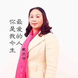 你是我今生最爱的人【戴庆华】