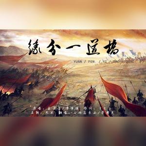 缘分一道桥 —— 抒情版 非怒腔（翻自 王力宏）