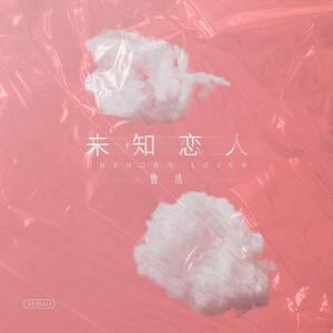 未知恋人
