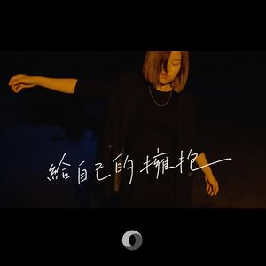 给自己的拥抱 (未眠版)
