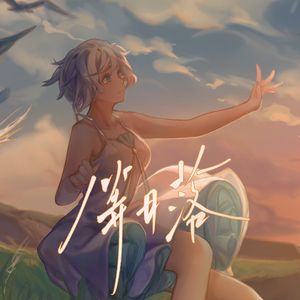 等日落（人声本家）