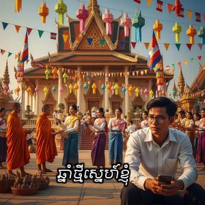 ឆ្នាំថ្មីស្នេហ៍ខ្ញុំ