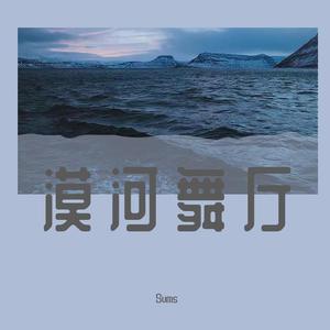 漠河舞厅·2022（Cover：柳爽）