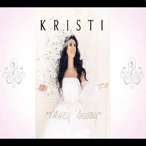 Танец любви (cover)