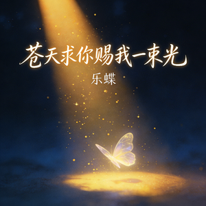 苍天求你赐我一束光