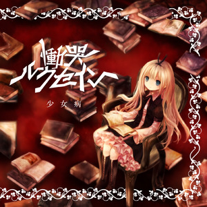 虚空に消えるFairy tale