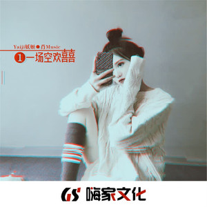 哎呦哇哎呦哇（DJ版）