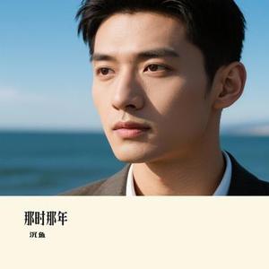 那时那年 (Cover 刘大壮)