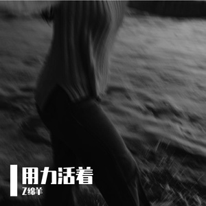 用力活着
