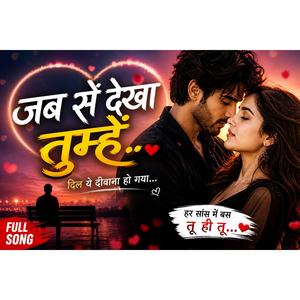 जब से देखा तुम्हें
