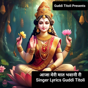 Aaja Meri Maat Bhawani Ri
