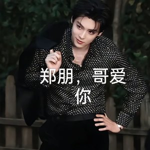 郑月月，哥爱你