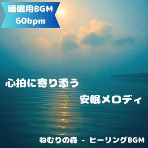 寝落ち専用BGM