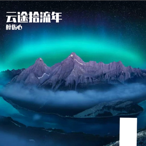 无人区浪漫