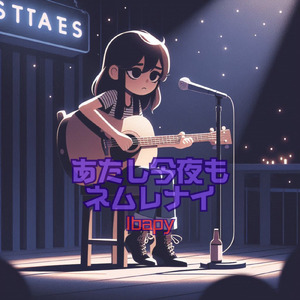 あたし今夜もネムレナイ