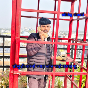 तोसु ही करनो ब्याह जान चाहे घरका सु