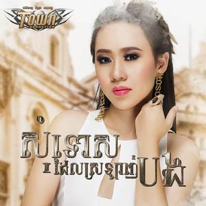 សុំទោសដែលស្រឡាញ់បង