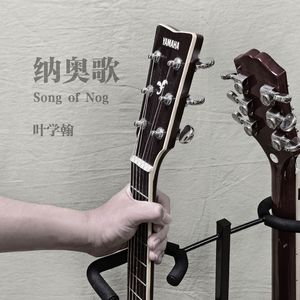 纳奥歌