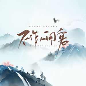 不作人间客(HB2沐清迟)