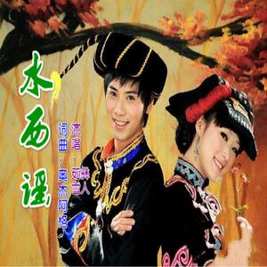 水西谣（翻自 奥杰阿格）