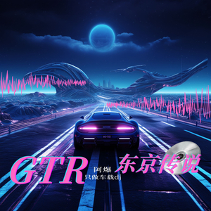 GTR东京传说 (驾感提升 车载Bass)