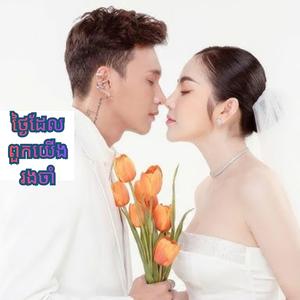 ថ្ងៃដែលពួកយើងរងចាំ