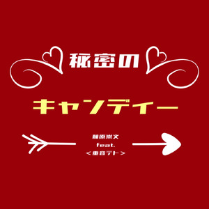 秘密のキャンディー (feat. 重音テト)
