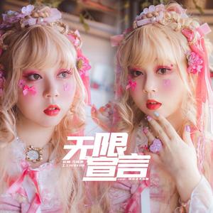 无限宣言（翻自 好平静）