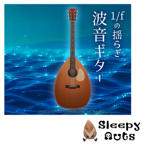 眠りの浅い貴方のための快眠音楽 1分で眠れる1/fの揺らぎヒーリングギター