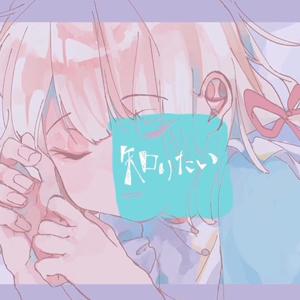 知りたい（翻自 水野あつ）