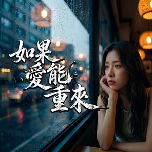 如果愛能重來