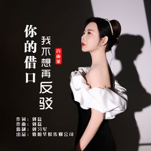 你的借口我不想再反驳