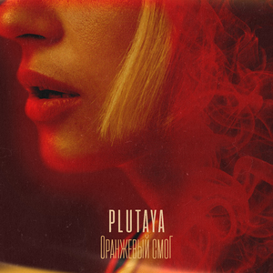 Оранжевый смог