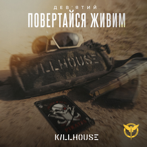 Повертайся живим KILLHOUSE