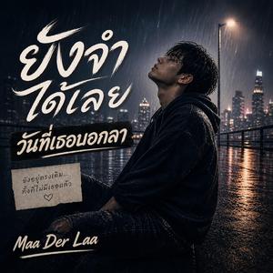 ยังจำได้เลย วันที่เธอบอกลา