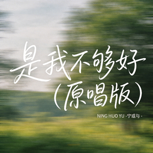 是你没选我啊（飙升版）