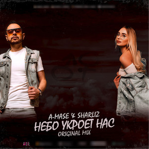 Небо Укроет Нас (Original Mix)