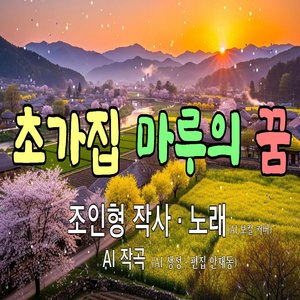 초가집 마루의 꿈