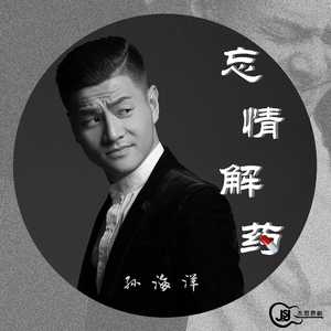 忘情解药 (DJ版)