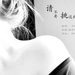 请不要挑逗老子（翻自 于立成）