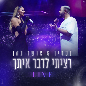 רציתי לדבר איתך (Live)
