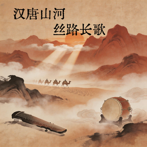 汉唐韵里宫商回响