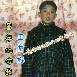 童年的你我
