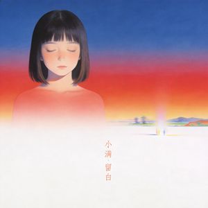 小满.留白
