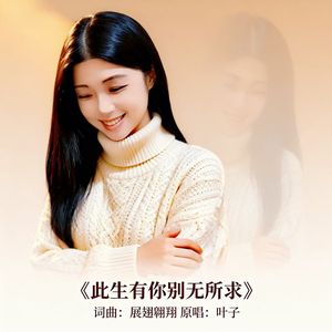 此生有你别无所求